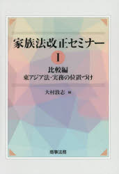 Other - 【送料無料】家族法改正セミナー　1／大村敦志／編
