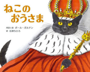 【3980円以上送料無料】ねこのおうさま　ジョセフ・ジェイコブスによる幽霊話／ジョセフ・ジェイコブス／〔原作〕　ポール・ガルドン／再話と絵　石津ちひろ／訳