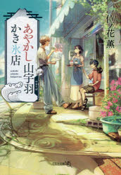 【3980円以上送料無料】あやかし山宇羽かき氷店／位ノ花薫／著