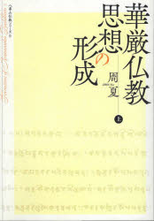 【3980円以上送料無料】華厳仏教思想の形成　上／周夏／著　八事山仏教文化研究所／監修