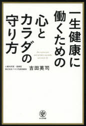 【3980円以上送料無料】一生健康に働くための心とカラダの守り方/吉田英司/著