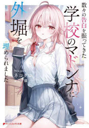 【3980円以上送料無料】数々の告白を振ってきた学校のマドンナに外堀を埋められました／ネコクロ／〔著〕