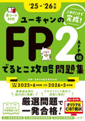 【3980円以上送料無料】ユーキャンのFP2級AFPでるとこ攻略問題集　これだけで完成！　‘25−‘26年版／ユーキャンFP技能士試験研究会／編のサムネイル