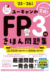 【3980円以上送料無料】ユーキャンのFP3級きほん問題集　これだけで完成！　‘25−‘26年版／ユーキャンFP技能士試験研究会／編