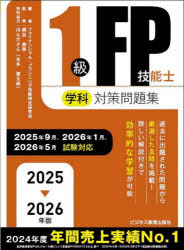 【送料無料】1級FP技能士学科対策問題集　2025−2026年版／ファイナンシャル・プランニング技能検定研究会／編著　梶谷美果／監修