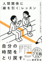 【3980円以上送料無料】人間関係に「線を引く」レッスン　人生がラクになる「バウンダリー」の考え方／藤野智哉／〔著〕のサムネイル