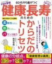 【3980円以上送料無料】60代から差がつく健康長寿のためのからだのトリセツ 家族に迷惑をかけずに生き抜くエクササイズ習慣/園部俊晴/著
