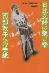 【3980円以上送料無料】日比友好の架け橋南部敦子への手紙/アマデオ・アルボレーダ/著 城由紀子/訳
