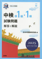 Other - 【3980円以上送料無料】中検準1級・1級試験問題　解答と解説　2025年版／日本中国語検定協会／編