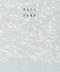 【3980円以上送料無料】光るリム／千石英世／著