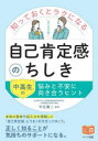 【3980円以上送料無料】知っておくとラクになる自己肯定感のちしき 中高生の悩みと不安に向き合うヒント/平石賢二/監修