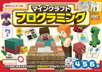 【3980円以上送料無料】マインクラフトプログラミング　4・5・6歳／類瀬健二／監修