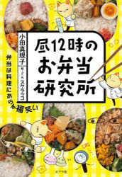 Other - 【3980円以上送料無料】昼12時のお弁当研究所／小田真規子／著　スケラッコ／絵・マンガ