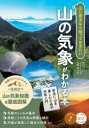 【3980円以上送料無料】山に登るなら知っておきたい山の気象がわかる本 安全に山を楽しむための天気入門/矢野政人/監修