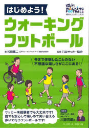 【3980円以上送料無料】はじめよう！ウォーキングフットボール／松田薫二／著　日本サッカー協会／監修