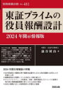 【送料無料】東証プライムの役員報酬設計 2024年開示情報版/澁谷展由/著