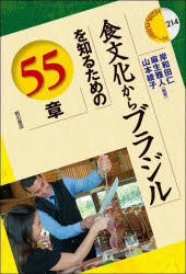 【3980円以上送料無料】食文化からブラジルを知るための55章／岸和田仁／編著 麻生雅人／編著 山本綾子／編著