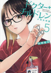 Rakuten - 【3980円以上送料無料】ドクターチルドレン　小児外科医　5／秋野桜花／著