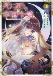 Kodansha Nakayoshi Kc - 【3980円以上送料無料】死に戻りの幸薄令嬢、今世では最恐ラスボスお義兄様に溺愛されてます　10／柚子れもん／原作　山いも三太郎／漫画