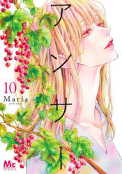 【3980円以上送料無料】アンサー 10／Maria／著