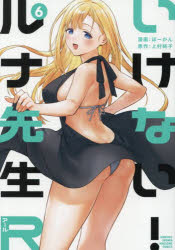 【3980円以上送料無料】いけない！ルナ先生R　6／ぼーかん／漫画　上村純子／原作