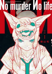 Byrds C - 【3980円以上送料無料】No　murder　No　life　1／横山旬／著