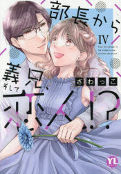 Akita Ladies C - 【3980円以上送料無料】部長から義兄、そして恋人！？　4／ざわっこ