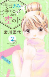 【3980円以上送料無料】今日きみの手をとってあの空の下　2／宮川匡代／著