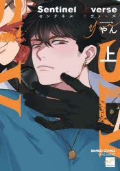 Sentinel　Loverse　上／やん