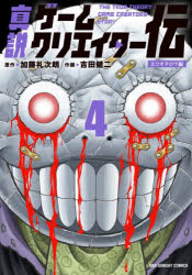 Rakuten - 【3980円以上送料無料】真説ゲームクリエイター伝　4／加藤礼次朗／著　吉田健二／著