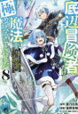 【3980円以上送料無料】底辺冒険者だけど魔法を極めてみることにした 無能スキルから神スキルに進化した〈魔法創造〉と〈アイテム作成〉で無双する 8/蒼乃白兎/原作 坂野杏梨/漫画 かわく/キャラクター原案
