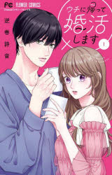 【3980円以上送料無料】ウチに帰って婚活します　1／逆巻詩音／著
