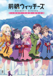 【3980円以上送料無料】前橋ウィッチーズFIRST　FAN　BOOK／