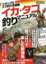 【3980円以上送料無料】イカ・タコ釣りマニュアル/
