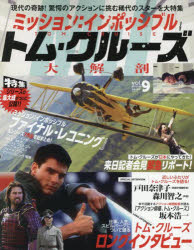 【3980円以上送料無料】ミッション：インポッシブルトム・クルーズ大解剖／