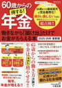 【3980円以上送料無料】60歳からの得する!年金 働きながら「届け出」だけでお金がもらえる本 2025-26年最新版/小泉正典/監修