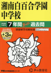 【3980円以上送料無料】湘南白百合学園中学校 7年間＋3年間スー／