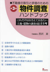 【送料無料】不動産の取引と評価のための物件調査ハンドブック これだけはおさえておきたい土地・建物の調査項目119／黒沢泰／著