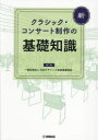 【3980円以上送料無料】新クラシック・コンサート制作の基礎知識/日本クラシック音楽事業協会/企画・制作