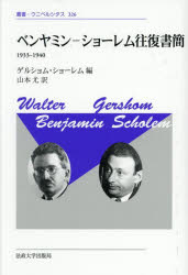【送料無料】ベンヤミン‐ショーレム往復書簡 1933−1940/ベンヤミン/著 ショーレム/著 ゲルショム・ショーレム/編 山本尤/訳