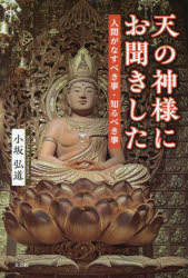 【3980円以上送料無料】天の神様にお聞きした人間がなすべき事・知るべき事／小坂弘道／著