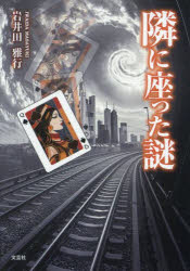 Foreign Novels - 【3980円以上送料無料】隣に座った謎／岩井田雅行／著