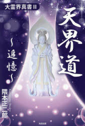 【3980円以上送料無料】天界道〜追憶〜　大霊界真書　2／隈本正二郎／著
