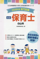 【3980円以上送料無料】’26 白山市 保育士／協同教育研究会