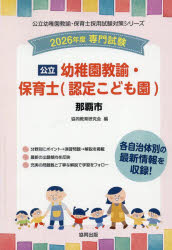 【3980円以上送料無料】’26 那覇市 幼稚園教諭・保育士／協同教育研究会