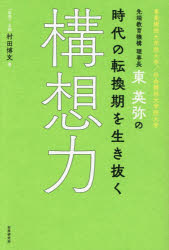 【3980円以上送料無料】先端教育機構理事長・東英弥の時代の転換期を生き抜く構想力　事業構想大学院大学／社会構想大学院大学／村田博文／著