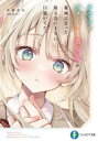 【3980円以上送料無料】クラスのクォーター美少女が義妹になった。知らないうちに口説いてた。/浮葉まゆ/著