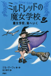 【3980円以上送料無料】魔女学校、海へいく／ジル・マーフィ／作・絵　松川真弓／訳