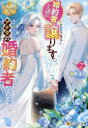 【3980円以上送料無料】婚約者を譲れと言うなら譲ります。私が欲しいのはアナタの婚約者なので。 2/海野凛久/著