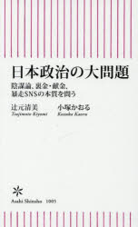 【3980円以上送料無料】日本政治の大問題 陰謀論、裏金・献金、暴走SNSの本質を問う/辻元清美/著 小塚かおる/著